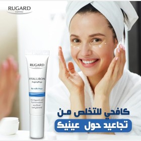 كريم للعيون بخلاصة الهيالورنيك اسيد